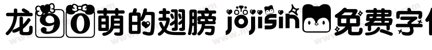 龙90萌的翅膀 jojisin字体转换